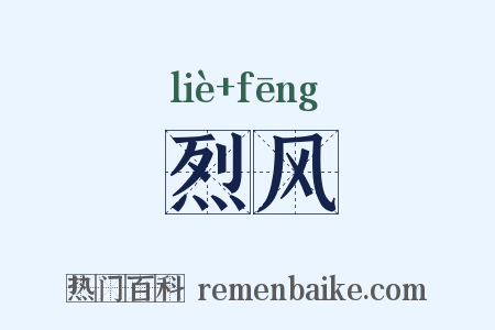 烈风是什么意思的图片